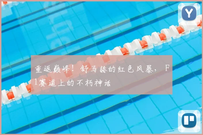重返巅峰！舒马赫的红色风暴， F1赛道上的不朽神话
