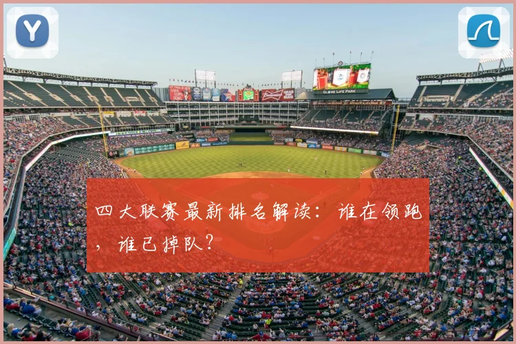 四大联赛最新排名解读:谁在领跑,谁已掉队?