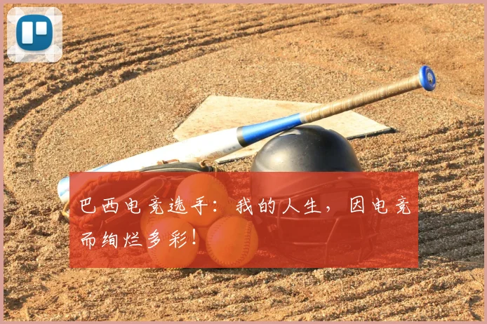 巴西电竞选手:我的人生,因电竞而绚烂多彩!