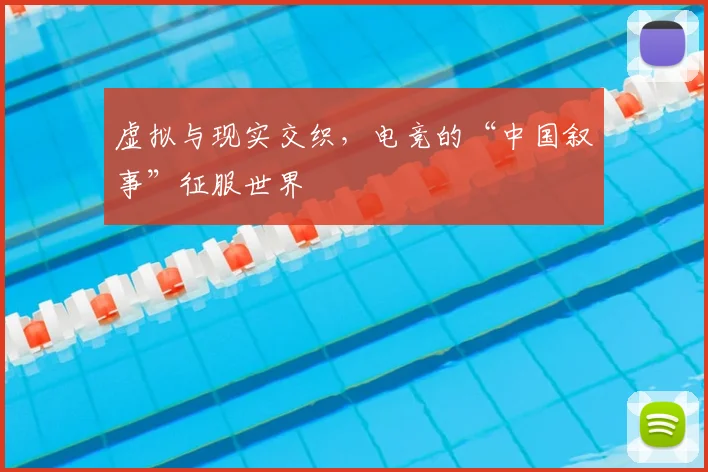 虚拟与现实交织,电竞的“中国叙事”征服世界