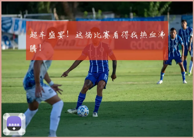 超车盛宴!这场比赛看得我热血沸腾!
