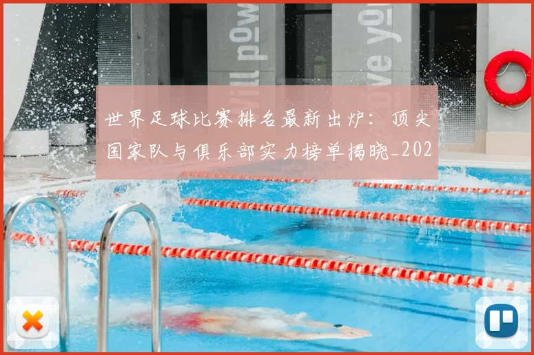 世界足球比赛排名最新出炉:顶尖国家队与俱乐部实力榜单揭晓_20260609201507