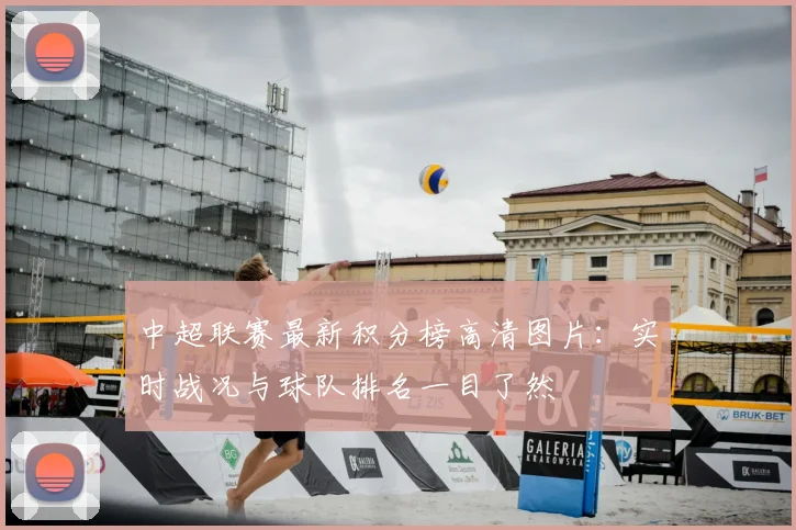 中超联赛最新积分榜高清图片:实时战况与球队排名一目了然