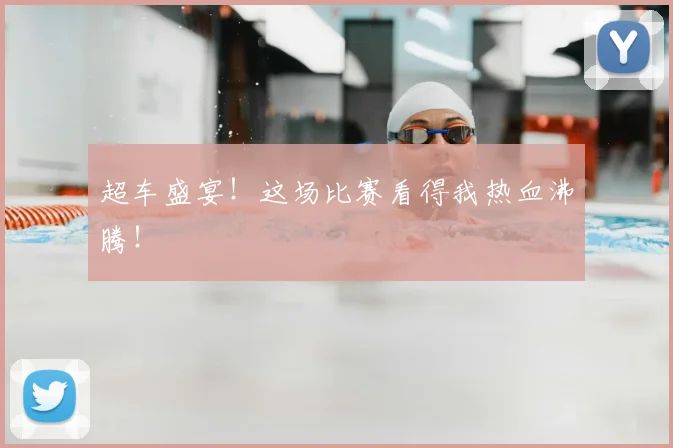 超车盛宴!这场比赛看得我热血沸腾!