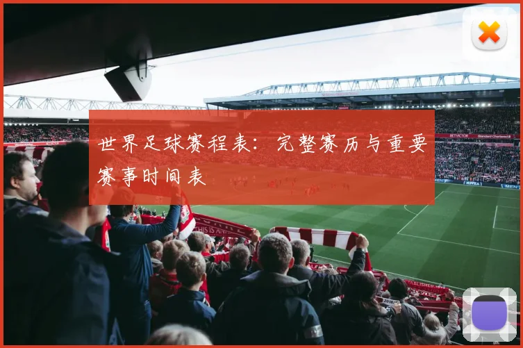 世界足球赛程表:完整赛历与重要赛事时间表